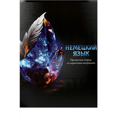 Тетрадь КЛЕТКА 48л. НЕМЕЦКИЙ ЯЗЫК «МАГИЯ ПРЕДМЕТА» (Т48-1510) стандарт, хол ф.,тв.л Артикул: Т48-1510 НАТАЛИ, 1033221
