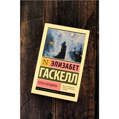 450863 АСТ Элизабет Гаскелл "Серая Женщина"