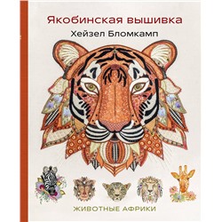Эксмо Хейзел Бломкамп "Якобинская вышивка Хейзел Бломкамп. Животные Африки"