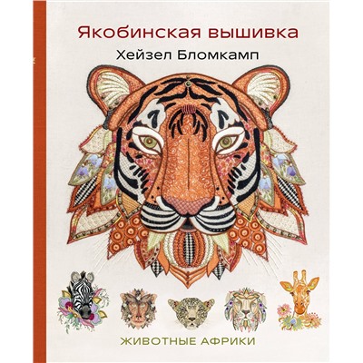 Эксмо Хейзел Бломкамп "Якобинская вышивка Хейзел Бломкамп. Животные Африки"