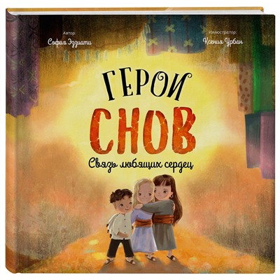 Эксмо София Эззиати "Герои снов. Связь любящих сердец"