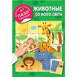 АСТ Дмитриева В.Г. "Животные со всего света"