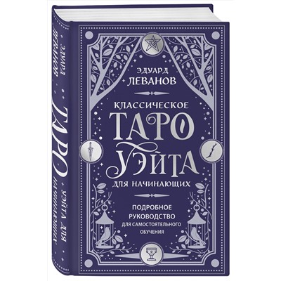 Эксмо Эдуард Леванов "Классическое Таро Уэйта для начинающих. Подробное руководство для самостоятельного обучения"