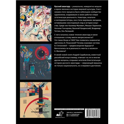 АСТ Сарабьянов А.Д. "Русский авангард. Подарочное издание"