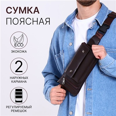 Сумка поясная на молнии, с наружными карманами, 26×1×14 см, коричневая