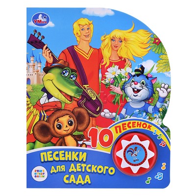 Песенки для детского сада "Союзмультфильм" (1 кнопка, 10 песен)