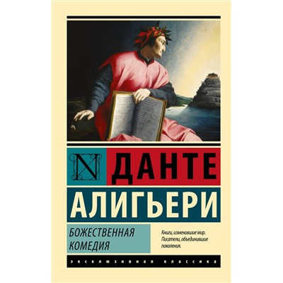 АСТ Данте Алигьери "Божественная Комедия"