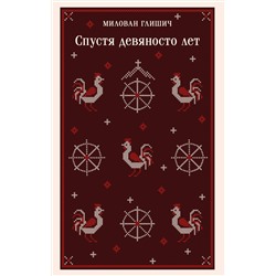 Эксмо Милован Глишич "Спустя девяносто лет"