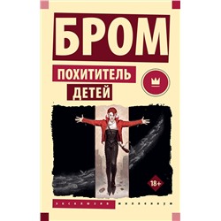 385645 АСТ Джеральд Бром "Похититель детей"