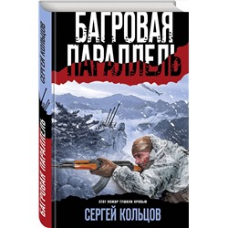 Эксмо Сергей Кольцов "Багровая параллель"