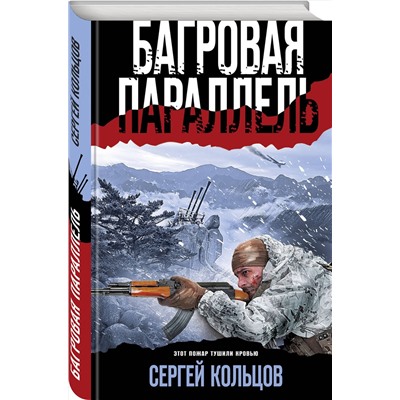 Эксмо Сергей Кольцов "Багровая параллель"