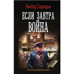 АСТ Виктор Старицын "Если завтра война"