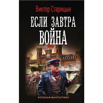 АСТ Виктор Старицын "Если завтра война"
