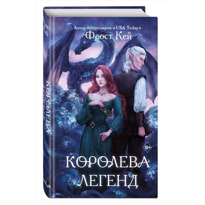 358633 Эксмо Фрост Кей "Королева легенд (#2)"
