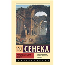 АСТ Сенека "О скоротечности жизни"
