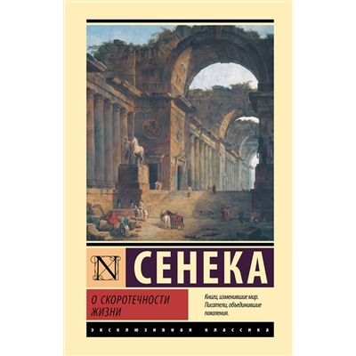 АСТ Сенека "О скоротечности жизни"