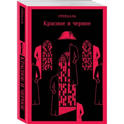 Эксмо Стендаль "Красное и черное"