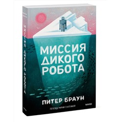 Эксмо Питер Браун "Миссия дикого робота (Paperback)"