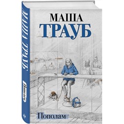 Эксмо Маша Трауб "Пополам"