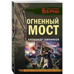 Эксмо Александр Тамоников "Огненный мост"