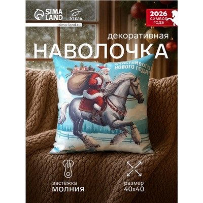 Наволочка декоративная новогодняя «Этель. Счастливого Нового года», 40×40 см, велюр