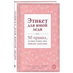 Эксмо Джон Бриджес, Кей Вест, Брайан Кертис "Этикет для юной леди. 50 правил, которые должна знать каждая девушка"