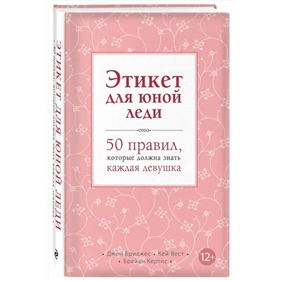 Эксмо Джон Бриджес, Кей Вест, Брайан Кертис "Этикет для юной леди. 50 правил, которые должна знать каждая девушка"