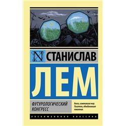 364219 АСТ Станислав Лем "Футурологический конгресс"