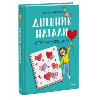 Эксмо Мария Скриван "Дневник Натали. Тетрадка в сердечках"