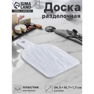 Доска разделочная «Белый Восток», 34.5×16.7×1.7 см, меламин, сервировочная, белая