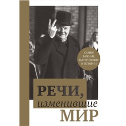 Эксмо "Речи, изменившие мир (Черчилль)"