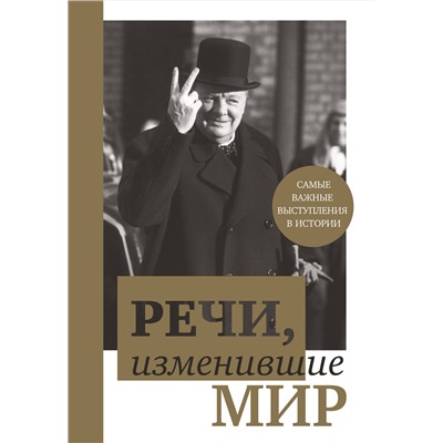 Эксмо "Речи, изменившие мир (Черчилль)"