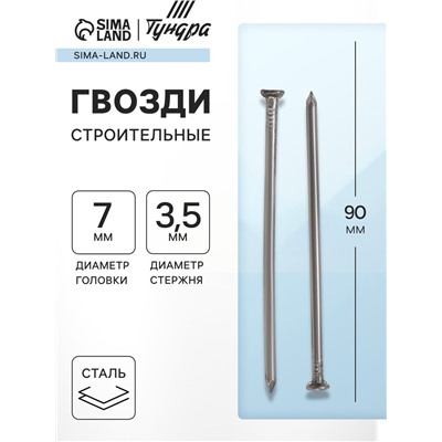 Гвозди ТУНДРА, строительные, ГОСТ 4028-63, без покрытия, 3.5×90 мм, 5 кг