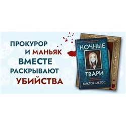 Эксмо Виктор Метос "Ночные твари (#2)"