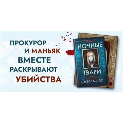 Эксмо Виктор Метос "Ночные твари (#2)"