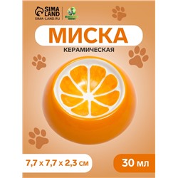 Миска керамическая для грызунов «Апельсинка» 30 мл 7.7×2.3 см