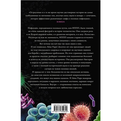 АСТ Айна Парк "В постели с бактериями. История, наука и секреты микроскопических существ, о которых не принято говорить"