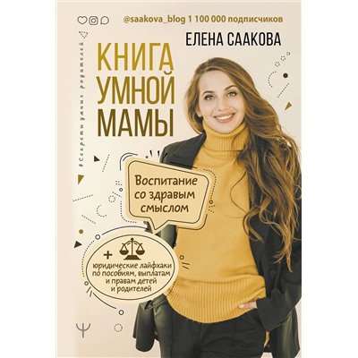 АСТ Елена Саакова "Книга умной мамы. Воспитание со здравым смыслом + юридические лайфхаки по пособиям, выплатам, правам детей и родителей"
