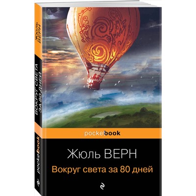 Эксмо Жюль Верн "Вокруг света за 80 дней"