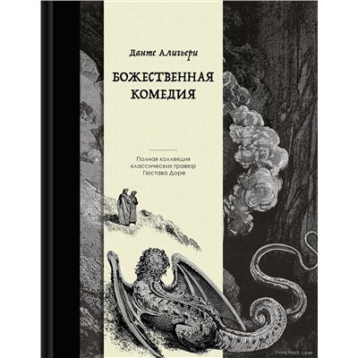 Эксмо Данте Алигьери "Божественная комедия. Коллекционное издание с иллюстрациями Гюстава Доре"