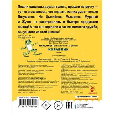 АСТ Сутеев В.Г. "Кораблик"