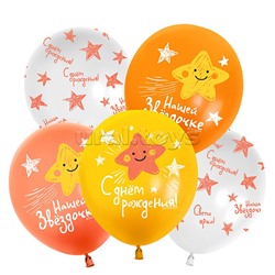 Шар (12''/30 см) Нашей Звездочке, С Днем Рождения!, Ассорти, пастель, 5 ст, 25 шт.