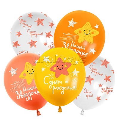 Шар (12''/30 см) Нашей Звездочке, С Днем Рождения!, Ассорти, пастель, 5 ст, 25 шт.