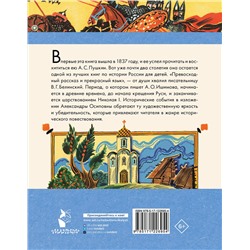 АСТ Ишимова А.О. "История России в рассказах для детей"