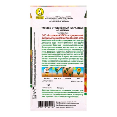 Семена цветов Бархатцы Фламенко отклоненные  Спецсерия PanAmerican, Ц/П,7 шт.