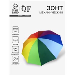 Зонт механический «Радужное настроение», 4 сложения, 10 спиц, R=50/57 см, d=100 см, разноцветный