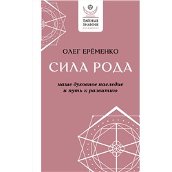 АСТ Олег Ерёменко "Сила рода: наше духовное наследие и путь к развитию"