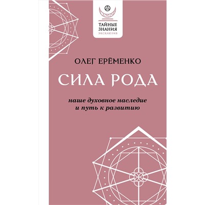 АСТ Олег Ерёменко "Сила рода: наше духовное наследие и путь к развитию"