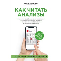 Эксмо Антон Родионов "Как читать анализы. Все лабораторные анализы в одной книге"