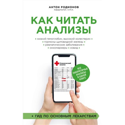 Эксмо Антон Родионов "Как читать анализы. Все лабораторные анализы в одной книге"
